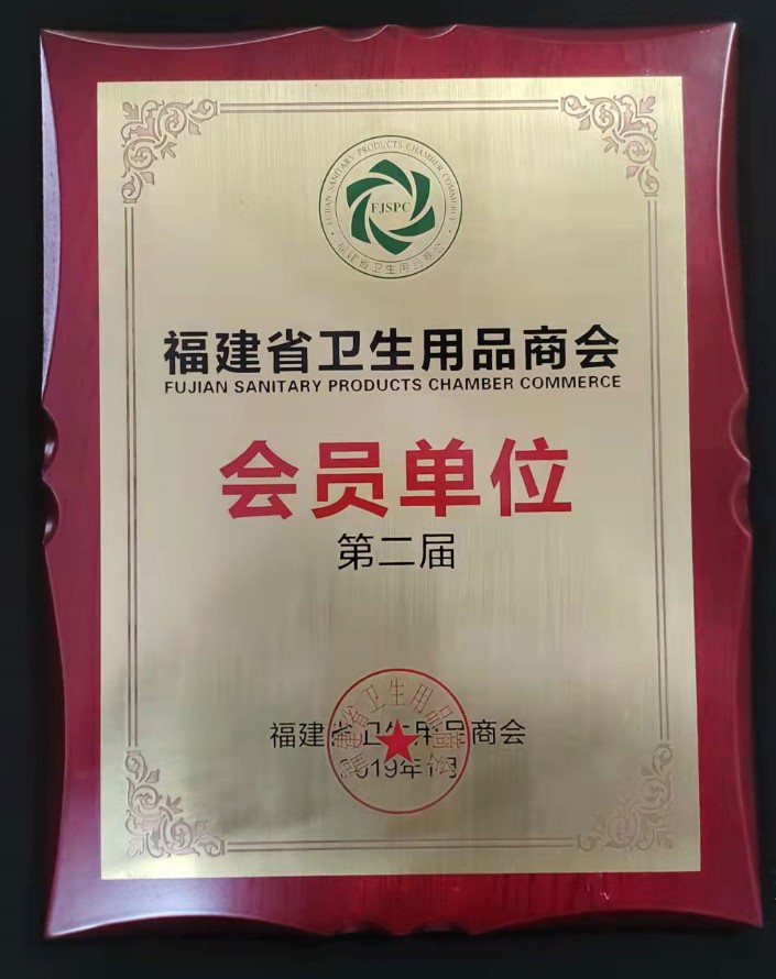 衛(wèi)生用品商會(huì)會(huì)員單位